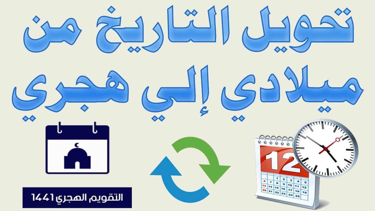 تحويل التاريخ من الهجري إلى الميلادي بدون أخطاء فنية